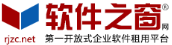 软件之窗网是一家专注做软件租用的网站。平台推行企业IT信息建设互联网化及以租代卖，提供在线动态授权、云应用、SaaS三种软件*租模式及服务。