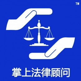 全国首家24小时免费在线法律咨询！提供精优法律资讯、律师代理、企业法律顾问服务；汇聚法律名校律师精英，打造中国领先的在线法律云服务平台，随时随地为您在线，做您专属的法律顾问，让您没有难解决的法律疑难！