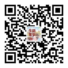 旨在普及身边化学知识 ，健康、饮食、居家、医药、环保日常等等。为您诠释身边的化学现象，让你的生活更健康！！