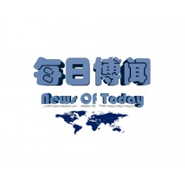 每日博闻，助你博闻每日！ 每天第一时间更新最新的信息，汇集企业管理、职场生活及生活中的见闻轶事。 希望借助“每日博闻”的平台与大家*享交流，为大家增添知识和乐趣。 