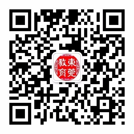 东莞教育微信公众号