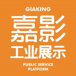 广州嘉影软件有限公司（GIAKING）以全息绽放工业生命力为愿景， 以产业咨询为先导，以资源对接为目的，以工业展示为抓手，以运营推广为动力，为工业营销提供创新的解决方案，是工业展示行业的领先企业。 我