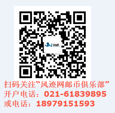 风迹是一站式邮币卡资讯平台
