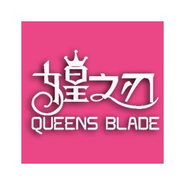 女皇之刃（QUEENS BLADE)是创新微商模式。推客*享消费创富，创造让消费者成为经营者新理念，让爱美爱生活的您享受女皇的尊荣奢华。加入女皇之刃赚取三级佣金，还可打造自已的销售战队获得额外*红，更