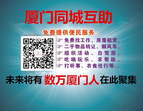 人在厦门找工作,找房子,征婚交友,推广产品，寻求帮助就找厦门同城互助