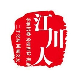 江川专业生活*类信息平台，提供便民信息，贴心服务，招聘求职，征婚交友，出租转让，二手交易，宠物交易，吃喝玩乐，优质商家，优惠信息，同城活动的等生活信息服务。