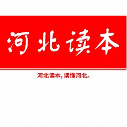 您好,请点击最下方“关注”二字,以后就可以每天免费收到一次河北人都在找的精彩生活攻略!记住,是完全免费的,请放心关注!河北读本，读懂河北！