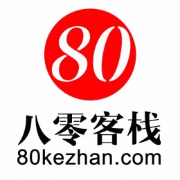 80客栈博客 - 专注于*享各类免费网赚项目、有奖活动资讯、投资理财羊毛，行业资讯教程，免费网络资源。网址：www.80kezhan.com 