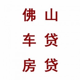 佛山平安银行提供汽车贷款住房贷款,不押车贷款,当天放款,房产抵押贷款,热线：13352820900，抢先知晓车贷房贷资讯，洞察佛山购车贷款住房贷款等个人贷款和投资理财行业信息