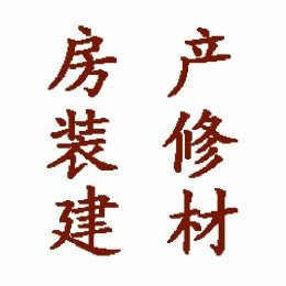 聚焦房产装修建材，抢先知晓房产装修建材资讯，了解房产装修建材选购技巧，懂得房产装修建材维护知识