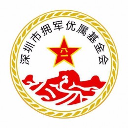 1.此公众号是由深圳市前海方信集团旗下运营，属高质量服务号，定期*享公益活动资讯，公益事业值得你们的关注！
2.
深圳市拥军优属基金会概况

一、成立背景
深圳市拥军优属基金会（以下简称基金