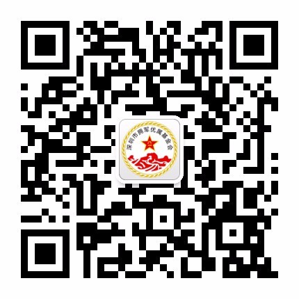 1.此公众号是由深圳市前海方信集团旗下运营，属高质量服务号，定期*享公益活动资讯，公益事业值得你们的关注！
2.
深圳市拥军优属基金会概况

一、成立背景
深圳市拥军优属基金会（以下简称基金