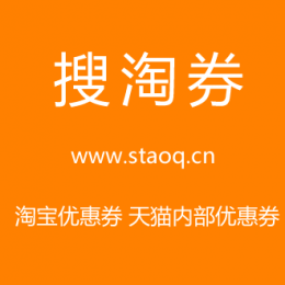 
搜淘券网（www.staoq.cn）是一个淘宝天猫优惠券搜索引擎与查询系统,每天为您更新淘宝天猫内部优惠券商品,提供了淘宝购物券,天猫优惠券,淘宝内部优惠券,快速搜索淘宝优惠券并免费领取优惠券