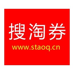 搜淘券网（www.staoq.cn）是一个淘宝天猫优惠券搜索引擎与查询系统,每天为您更新淘宝天猫内部优惠券商品,提供了淘宝购物券,天猫优惠券,淘宝内部优惠券,快速搜索淘宝优惠券并免费领取优惠券