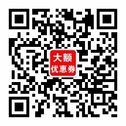 省钱大表哥是一个专门为每天不购物就浑身不自在的购物狂量身打造的公众号。每天提供超过10万款火爆热销的淘宝天猫商品隐藏福利优惠券免费领，一般人可不知道的哦。网购先领优惠券，省钱不止一点点，还有每天签到得