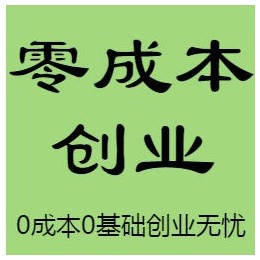 .你甘愿平凡么？你甘愿打工么？每个人都有一个老板梦，而非常采购帮助您圆这个梦！http://www.fcc9.cn/。鞋服一件代发！直击出厂价！