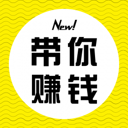 不定期更新网络赚钱、省钱项目，让你工作之余有一笔可观的收入！