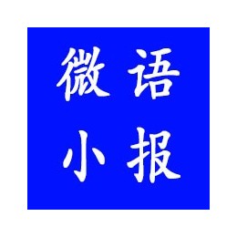 微语小报精选国内外最新微语简报资讯，在微语小报了解世界只需30秒，你与世界的距离就差一个关注！