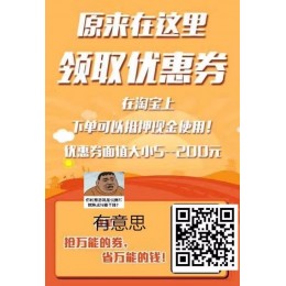 本群不是微商，不做广告，我们只提供淘宝天猫内部优惠券，这些券是商家亏血本打销量用的。
简单说，拿到我们提供的内部优惠券，买天猫淘宝东西就更便宜，比如淘宝的羽绒服是460*/件，在我这里领卷买只要28