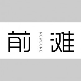 上海前滩国际商务区开发建设的前沿资讯、项目概括、以及前滩写字楼和前滩公寓的租售信息。