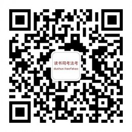 每日司考法考知识，每日司考法考重点及真题推送，司考法考是今年的事，读书是一辈子重要的事