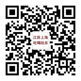 江苏上海吃喝玩乐：致力于*享江苏上海百姓的吃喝玩乐，衣食住行；收集*享江苏上海吃喝玩乐、美食、活动、旅游、城事及新鲜快乐事儿