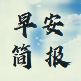 早安微语简报微信公众号首发（ID：zaoanjb）
早安微语简报是一份由12条简短的国际国内资讯和一条微语组成的早报，粉丝可以在三*钟时间内知晓天下事。