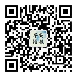 早安微语简报微信公众号首发（ID：zaoanjb）
早安微语简报是一份由12条简短的国际国内资讯和一条微语组成的早报，粉丝可以在三*钟时间内知晓天下事。