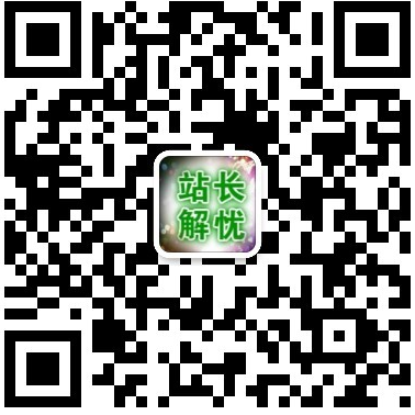 站长解忧为站长提供网站建设，seo优化，网站运营，网站推广，网站托管，网络营销，产品推广等相关技术文章，欢迎站长以及从事网络行业的朋友提问，本公众号尽力解答！
