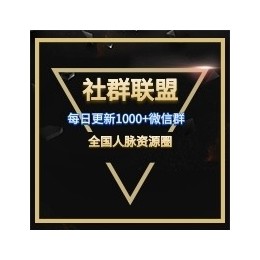 每天更新发布群1000+微信群、200+企业群、宝妈群、群二维码、微信群聊天群、微信群平台、微信群二维码最新、招聘群、微商货源群、宝妈群二维码、发布微信群、微商群、广告群、聊天群、宝妈群同城、创业群、