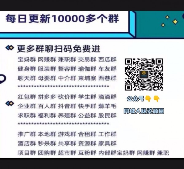 每天更新发布群1000+微信群、200+企业群、宝妈群、群二维码、微信群聊天群、微信群平台、微信群二维码最新、招聘群、微商货源群、宝妈群二维码、发布微信群、微商群、广告群、聊天群、宝妈群同城、创业群、