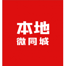 全国同城便民信息平台60万用户