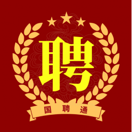 国聘通