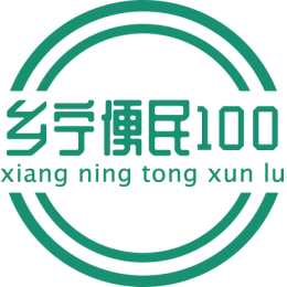 乡宁便民100