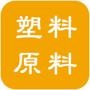 关注中国塑料原料门户,即时收取最新的行业资讯、展会新闻,以及详细的供求信息,欢迎关注!

最近文章：中国塑料原料门户