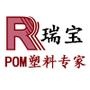 关注瑞宝POM;即时收取POM工程塑料资讯;抢先知晓POM工程塑料新动向;东莞市瑞宝塑胶原料有限公司12年专注于提供最具性价比的POM工程塑料产品方案;联系电话:18024445500;QQ:2442