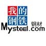 Mysteel钢材部第一官方微信,混迹钢铁圈必备利器. 行情播报、数据*析、热点新闻一应俱全. 更有*析达人“犀利哥”每日为您带来钢市嬉笑怒骂~

认证：该帐号服务由上海钢联电子商务股份有限公司提供.