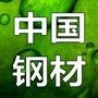 中国钢铁信息交流

最近文章：《中国钢材信息平台》微信号 xu19008