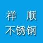 欢迎关注淄博祥顺不锈钢公众号,即时了解不锈钢最新信息,真诚期待与合作伙伴的沟通!愿为您提供最好的服务及帮助!

最近文章：稳增长任重道远 不锈钢走势乐观