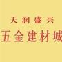 中山市天润盛兴五金建材城品牌宣传

最近文章：天润盛兴五金建材城 国庆感恩钜惠