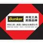 邦克(Bunker)工具有限公司,是美国邦克国际企业集团公司在中国大陆设立的子公司,是一家以制造业为主、以国际贸易为辅的企业,于2003年顺利通过ISO9001国际质量体系认证.公司生产的“Bunke