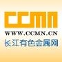 长江有色金属网(ccmn.cn)权威的有色金属行业门户网站,企业品牌宣传、发布和获取商机的重要平台.

认证：来自腾讯微博认证资料:长江有色金属网官方微博 @长江有色金属网

最近文章：下周铜预测:铜