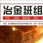 《冶金班组安全》(双月刊)是经湖北省新闻出版局批准,由武汉博晟安全技术有限公司和武汉大学安全科学技术研究中心联合主办的直接面向冶金企业一线班组的综合性期刊.

最近文章：小班组巧管理(三)