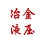 冶金液压竭诚为广大客户提供最前沿的液压打包机、液压屑饼机、液压剪切机市场咨询和技术指导.

最近文章：液压屑饼机简介