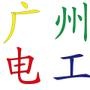 欢迎大家关注广州电工微信平台,本微信主要宣传家庭装饰装修、电工、家具风水等方面知识,定期推送各种比较好的文章给大家.

最近文章：如何用壁画点缀房间