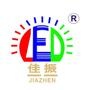 佛山市南海佳振光电有限公司创建于2002年,座落于佛山市南海区高新技术开发区.是一家从LED封装到灯具成品制造,集研发、生产、销售为一体的专业生产厂家.

认证：来自腾讯微博认证资料:佳振LED照明户