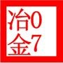 青海大学07级冶金班的同学们

最近文章：那些年