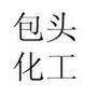 关注包头化工微信平台,抢先知晓包化新信息

最近文章：包化举办“安全生产”主题辩论赛