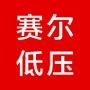 赛尔低压关注低压电器行业新产品、新技术、新动态.

最近文章：“能有界•心无界”第三届设计师及用户优选品牌评选 启动仪式震撼登...