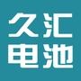 此公众平台为久汇电池官方微信平台.浙商投资全国大型动力电池生产企业-江西汇能;全球高端电动车指定配套电池-久汇电池,动力更加强劲、持久!

认证：该帐号服务由江西汇能电器科技有限公司提供,久汇是江西汇